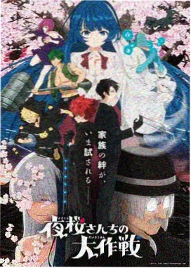 动漫画夜行电车海报
